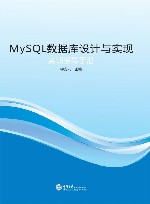 MySQL数据库设计与实现实训指导手册