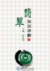 翡翠知识详解