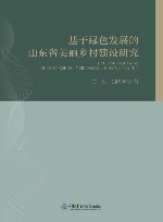 基于绿色发展的山东省美丽乡村建设研究