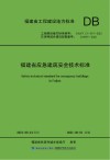 福建省应急建筑安全技术标准
