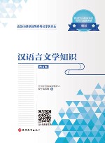 汉语言文学知识