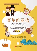 塞尔维亚语阅读教程封面