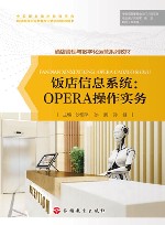 酒店管理与数字化运营系列教材  饭店信息系统  OPERA操作实务