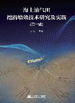 海上油气田挖潜增效技术研究及实践封面