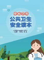 中小学公共卫生安全读本