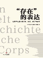 “存在”的表达  现象学视域下的世界、历史、语言与身体