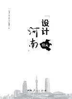 “设计河南”研究