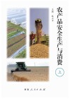 农产品安全生产与消费 上封面