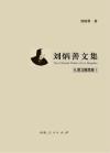 刘炳善文集  2  散文随笔卷  1 封面
