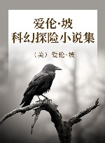 爱伦·坡科幻探险小说