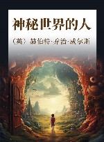 神秘世界的人 封面