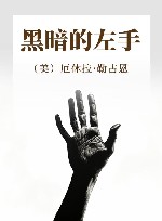 黑暗的左手