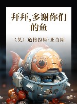 拜拜，多谢你们的鱼