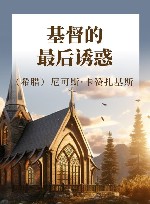 基督的最后诱惑