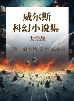 威尔斯科幻小说集  大空战