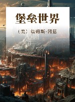 堡垒世界 封面