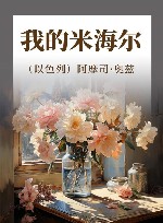 我的米海尔