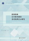 德国柏林公共体育建设及对杭州启示研究