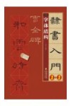 隶书入门1+1·曹全碑  3  字体结构