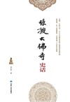 张掖大佛寺史话