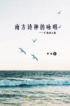 南方诗神的咏唱  广东诗人论