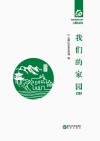 我们的家园 地名卷