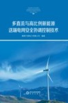 多直流与高比例新能源送端电网安全协调控制技术封面