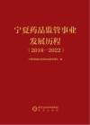 宁夏药品监管事业发展历程  2018-2022封面