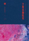 宁夏京剧院史