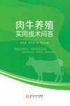 肉牛养殖实用技术问答封面