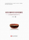 近代以前中日文化对比研究  以创造和受容为中心  第2版