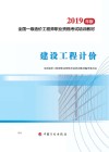 建设工程计价考点解析  2019年版