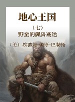 地心王国  7  野蛮的佩鲁赛达