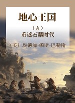 地心王国  5  重返石器时代