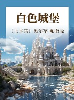 白色城堡