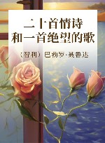 二十首情诗和一首绝望的歌 电子书封面