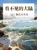 勒克莱齐奥  看不见的大陆