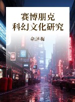 赛博朋克科幻文化研究