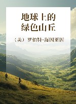 地球上的绿色山丘