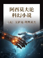 阿西莫夫论科幻小说