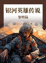 银河英雄传说  黎明篇