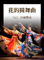 花的圆舞曲