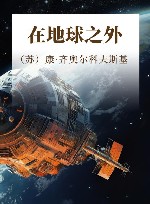 在地球之外 封面