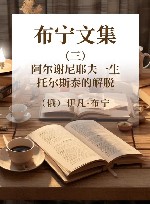 布宁文集  3  阿尔谢尼耶夫一生  托尔斯泰的解脱