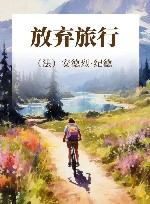 放弃旅行