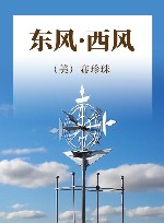 东风·西风