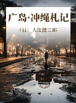 广岛·冲绳札记