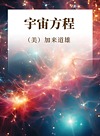 宇宙方程封面