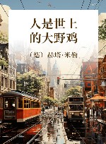 人是世上的大野鸡