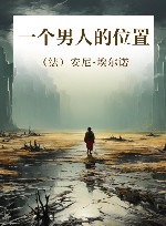 一个男人的位置
